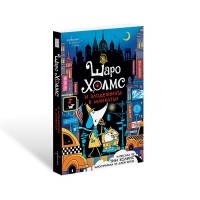 Шаро Холмс и злодеянията в Манхатън